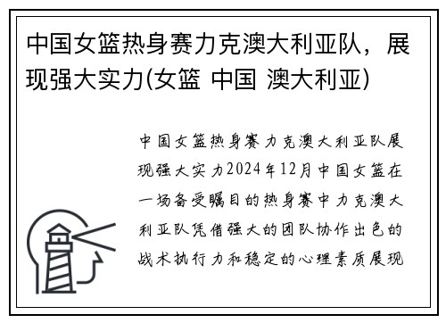 中国女篮热身赛力克澳大利亚队，展现强大实力(女篮 中国 澳大利亚)
