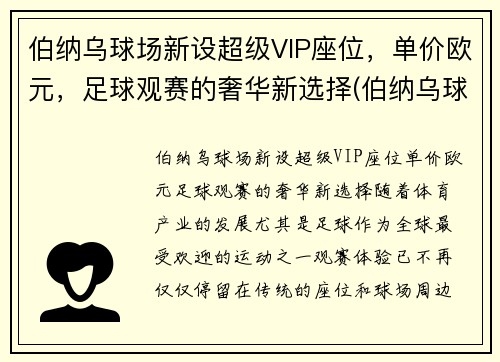 伯纳乌球场新设超级VIP座位，单价欧元，足球观赛的奢华新选择(伯纳乌球场tifo)