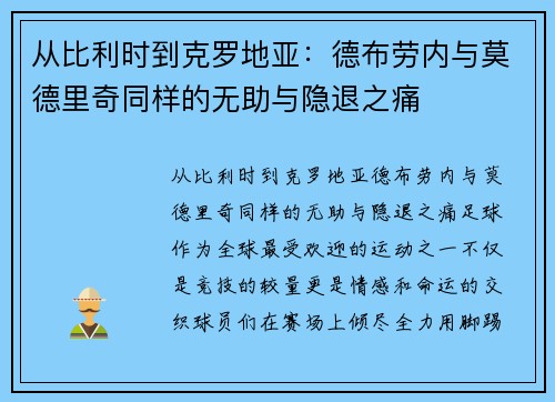 从比利时到克罗地亚：德布劳内与莫德里奇同样的无助与隐退之痛