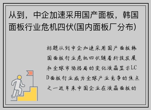 从到，中企加速采用国产面板，韩国面板行业危机四伏(国内面板厂分布)