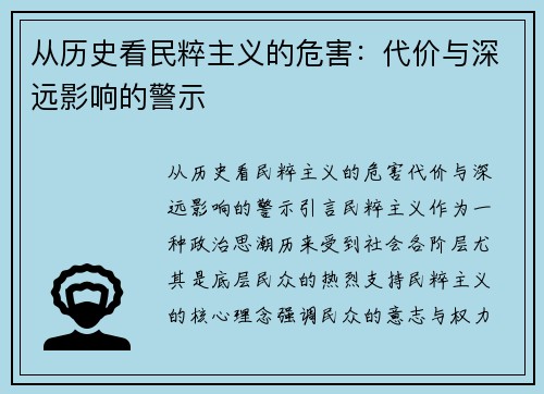 从历史看民粹主义的危害：代价与深远影响的警示