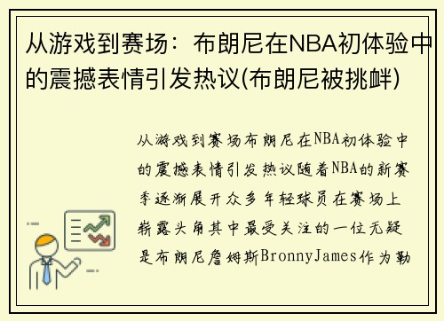 从游戏到赛场：布朗尼在NBA初体验中的震撼表情引发热议(布朗尼被挑衅)