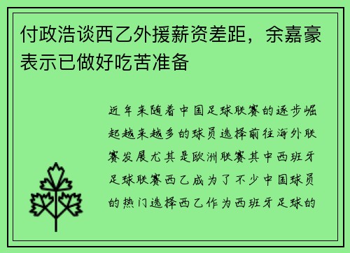 付政浩谈西乙外援薪资差距，余嘉豪表示已做好吃苦准备