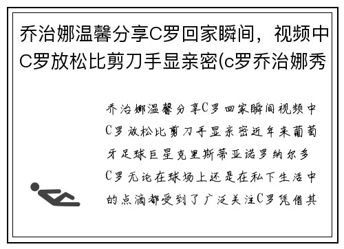 乔治娜温馨分享C罗回家瞬间，视频中C罗放松比剪刀手显亲密(c罗乔治娜秀恩爱视频)