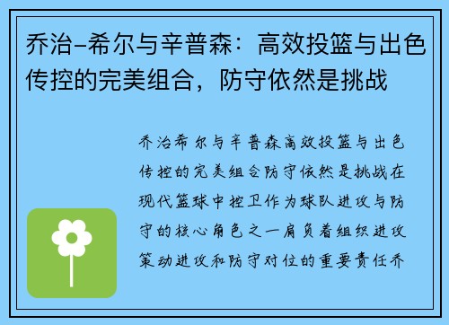 乔治-希尔与辛普森：高效投篮与出色传控的完美组合，防守依然是挑战