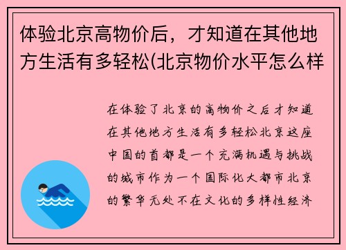 体验北京高物价后，才知道在其他地方生活有多轻松(北京物价水平怎么样)
