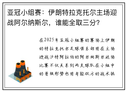 亚冠小组赛：伊朗特拉克托尔主场迎战阿尔纳斯尔，谁能全取三分？