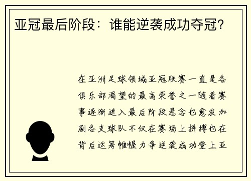 亚冠最后阶段：谁能逆袭成功夺冠？