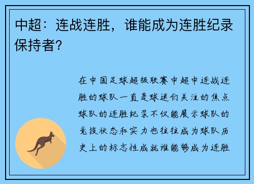 中超：连战连胜，谁能成为连胜纪录保持者？