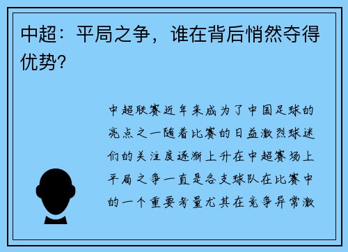 中超：平局之争，谁在背后悄然夺得优势？