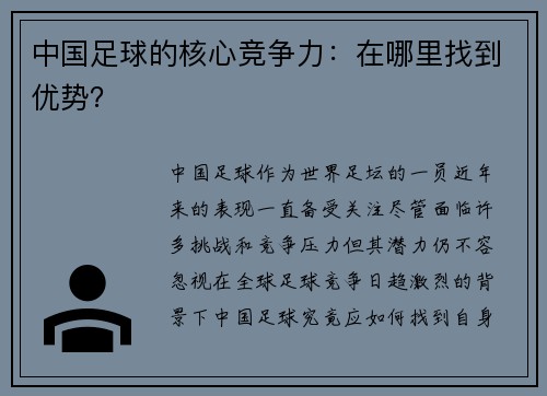 中国足球的核心竞争力：在哪里找到优势？