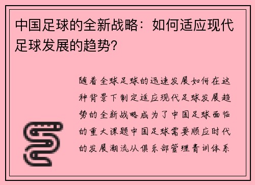 中国足球的全新战略：如何适应现代足球发展的趋势？