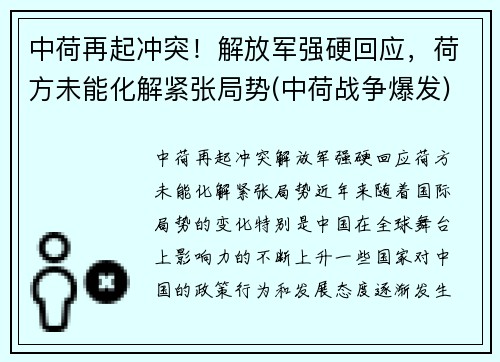 中荷再起冲突！解放军强硬回应，荷方未能化解紧张局势(中荷战争爆发)
