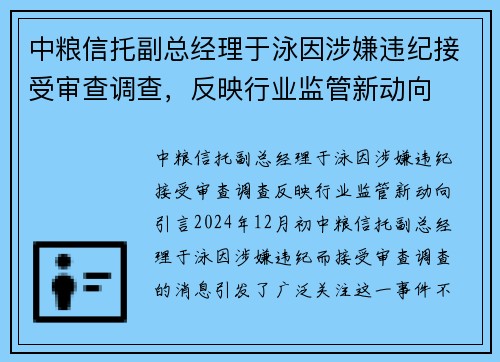 中粮信托副总经理于泳因涉嫌违纪接受审查调查，反映行业监管新动向