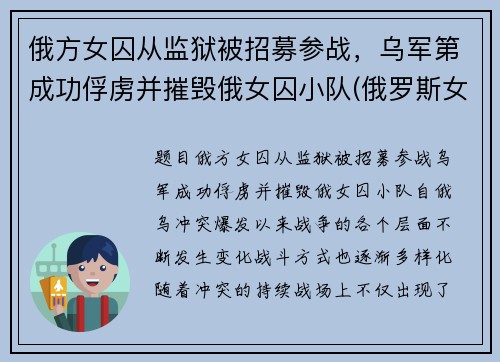 俄方女囚从监狱被招募参战，乌军第成功俘虏并摧毁俄女囚小队(俄罗斯女子监狱打人)