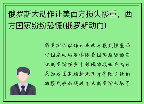 俄罗斯大动作让美西方损失惨重，西方国家纷纷恐慌(俄罗斯动向)