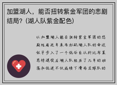 加盟湖人，能否扭转紫金军团的悲剧结局？(湖人队紫金配色)