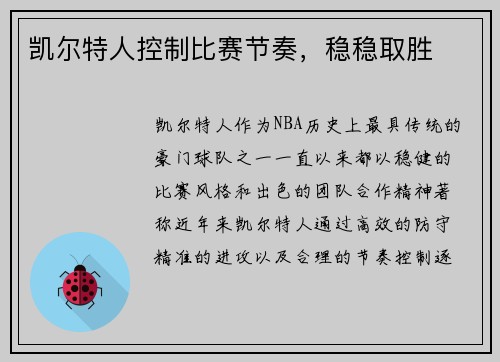 凯尔特人控制比赛节奏，稳稳取胜