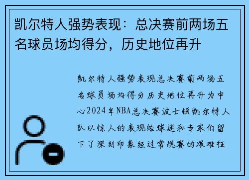凯尔特人强势表现：总决赛前两场五名球员场均得分，历史地位再升