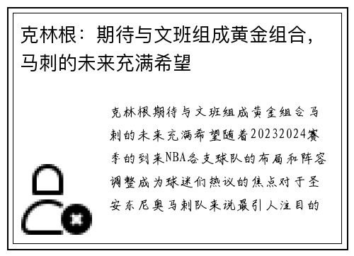 克林根：期待与文班组成黄金组合，马刺的未来充满希望