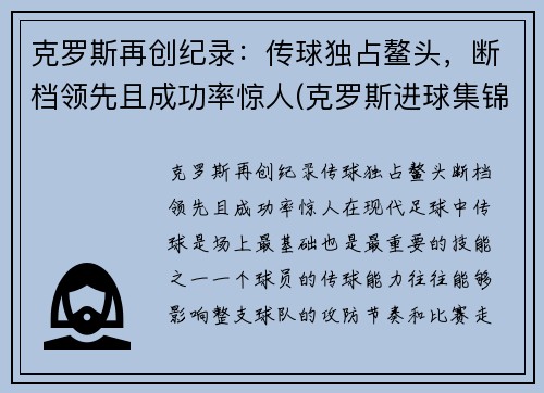 克罗斯再创纪录：传球独占鳌头，断档领先且成功率惊人(克罗斯进球集锦)