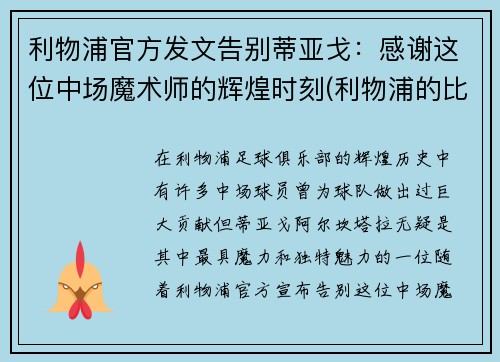 利物浦官方发文告别蒂亚戈：感谢这位中场魔术师的辉煌时刻(利物浦的比赛)