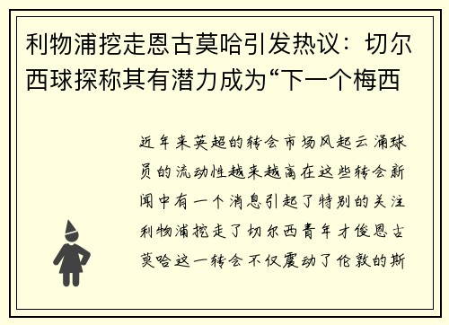 利物浦挖走恩古莫哈引发热议：切尔西球探称其有潜力成为“下一个梅西”