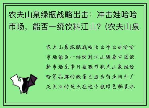 农夫山泉绿瓶战略出击：冲击娃哈哈市场，能否一统饮料江山？(农夫山泉绿色的饮料)