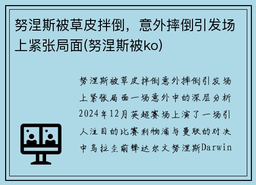 努涅斯被草皮拌倒，意外摔倒引发场上紧张局面(努涅斯被ko)