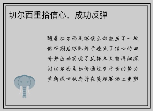 切尔西重拾信心，成功反弹