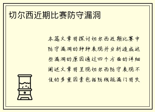 切尔西近期比赛防守漏洞