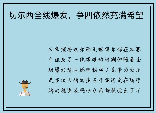 切尔西全线爆发，争四依然充满希望