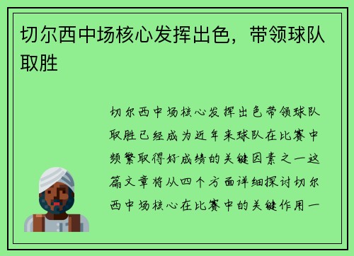 切尔西中场核心发挥出色，带领球队取胜