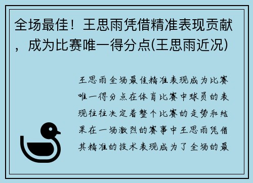 全场最佳！王思雨凭借精准表现贡献，成为比赛唯一得分点(王思雨近况)