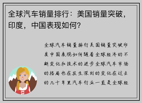 全球汽车销量排行：美国销量突破，印度，中国表现如何？