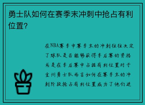 勇士队如何在赛季末冲刺中抢占有利位置？