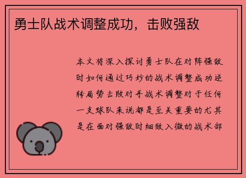 勇士队战术调整成功，击败强敌