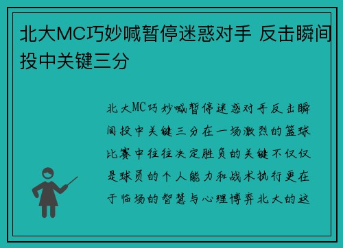 北大MC巧妙喊暂停迷惑对手 反击瞬间投中关键三分