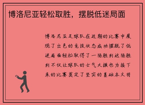 博洛尼亚轻松取胜，摆脱低迷局面