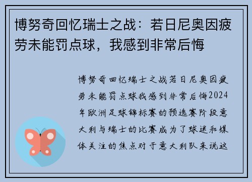 博努奇回忆瑞士之战：若日尼奥因疲劳未能罚点球，我感到非常后悔
