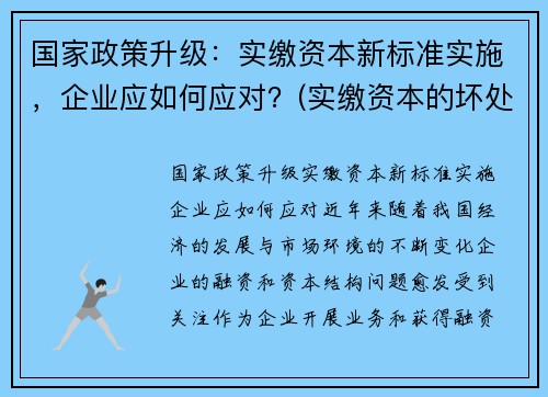 国家政策升级：实缴资本新标准实施，企业应如何应对？(实缴资本的坏处)