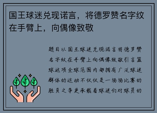 国王球迷兑现诺言，将德罗赞名字纹在手臂上，向偶像致敬