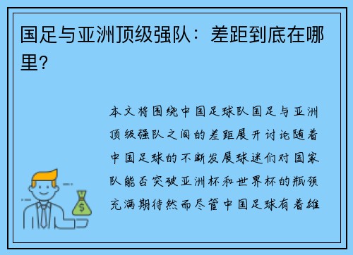 国足与亚洲顶级强队：差距到底在哪里？