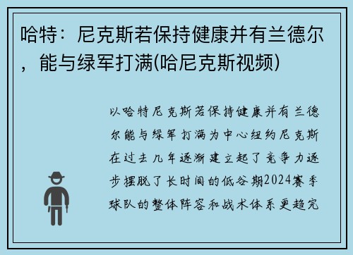 哈特：尼克斯若保持健康并有兰德尔，能与绿军打满(哈尼克斯视频)