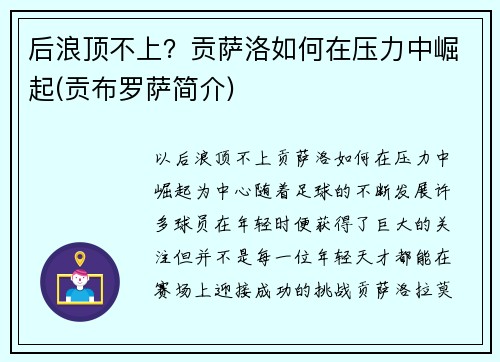 后浪顶不上？贡萨洛如何在压力中崛起(贡布罗萨简介)