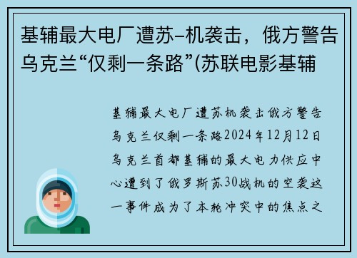 基辅最大电厂遭苏-机袭击，俄方警告乌克兰“仅剩一条路”(苏联电影基辅战役)