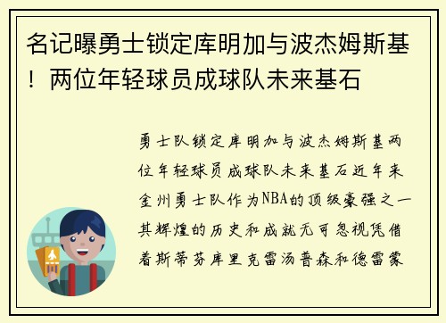 名记曝勇士锁定库明加与波杰姆斯基！两位年轻球员成球队未来基石