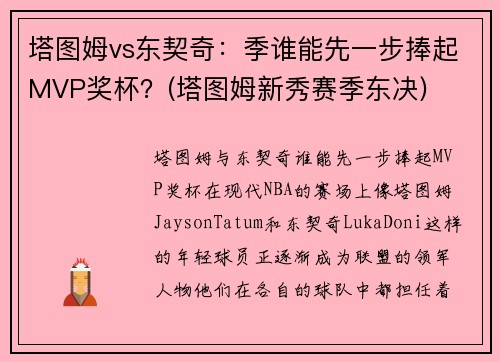 塔图姆vs东契奇：季谁能先一步捧起MVP奖杯？(塔图姆新秀赛季东决)