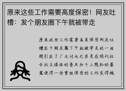 原来这些工作需要高度保密！网友吐槽：发个朋友圈下午就被带走