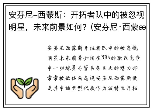 安芬尼-西蒙斯：开拓者队中的被忽视明星，未来前景如何？(安芬尼·西蒙斯弹跳)